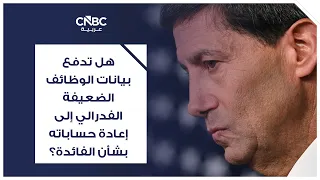 هل تدفع بيانات الوظائف الضعيفة الفدرالي إلى إعادة حساباته بشأن الفائدة؟