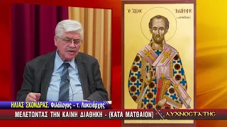 ΛΥΧΝΟΣΤΑΤΗΣ: ΜΕΛΕΤΩΝΤΑΣ ΤΗΝ ΚΑΙΝΗ ΔΙΑΘΗΚΗ (ΚΑΤΑ ΜΑΤΘΑΙΟΝ) - Α' ΜΕΡΟΣ