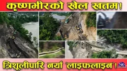 कृष्णभीरमा सरकारको ‘एक्सन’ ! त्रिशुलीबाट बन्दैछ नयाँ सडक ! अब सँधैका लागि समस्या ‘छु मन्तर’ !