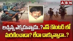 లచ్చన్న ఎక్కడున్నాడు..?ఎన్ కౌంటర్ లో మరణించాడా? లేదా దాక్కున్నాడా..?Special Story On Maoist Lachanna