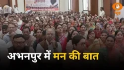 मन की बात की 139वीं कड़ी: छत्तीसगढ़ के अभनपुर में सामूहिक श्रवण, CM विष्णु देव साय भी रहे मौजूद