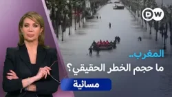 فيضانات المغرب.. إخلاءات وانتقادات وتساؤلات | مسائية