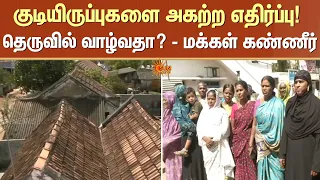 குடியிருப்புகளை அகற்ற எதிர்ப்பு! - தெருவில் வாழ்வதா? - மக்கள் கண்ணீர் | Pudukottai | Sun News