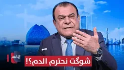 نجم الربيعي ينفجر: شوگت نحترم الدم؟!