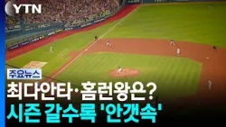 최다안타·홈런왕 누가?...시즌 끝나가는데 갈수록 '안갯속' / YTN