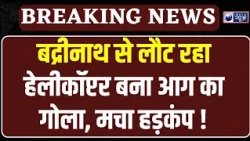 Chamoli में बड़ा हादसा, बद्रीनाथ से फाटा जा रहा हेलीकॉप्टर क्रैश, 6 लोगों की मौत | India News