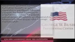 ჯორჯ ბუშის საპრეზიდენტო ცენტრი ქართული ოცნების ლიდერების დასანქცირებას ითხოვს ჯორჯ ბუშის საპრეზიდენტო ცენტრი ქართული ოცნების ლიდერების დასანქცირებას ითხოვს