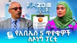 የኢቢኤስ 5 ጥያቄዎች ለኦነግ ፓርቲ ምርጫ፣ መጋቢት 14, 2018 What's New Mar 23, 2026