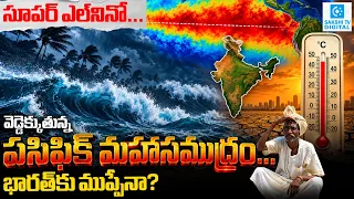 Super Elnino: పసిఫిక్ మహాసముద్రం వేడెక్కుతోంది..| Big Danger to India @SakshiTVDigital