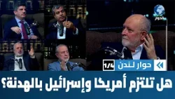 هل يلتزم الإسرائيليون والأمريكيون بوقف إطلاق النار أم هي الخدعة من جديد؟ | حوار لندن