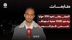 الجيش يعلن تحييد 370 حوثيا وتنفيذ 1326 عملية استهداف ضمن "فجر اليمن"