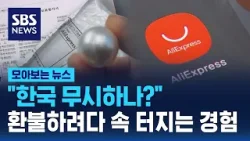 "한국 무시하나?"…환불하려다 속 터지는 경험 / SBS / 모아보는 뉴스