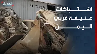 Violent clashes in northern Al-Khukhah, western Yemen.. and the Houthis shell Marib