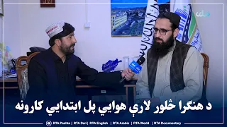 نعمت‌الله بارکزی: د هنګرا څلور لارې هوايي پل ابتدایي کارونه شروع شوي دي