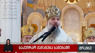 საკვირაო ქადაგება სამებაში