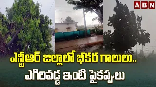 ఎన్టీఆర్ జిల్లాలో భీకర గాలులు.. ఎగిరిపడ్డ ఇంటి పైకప్పులు | Strong winds in NTR Dist | ABN Telugu