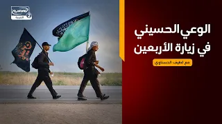 مع الحسين عليه السلام(2) :الوعي الحسيني في زيارة الأربعين، مع لطيف الحسناوي