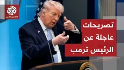 عاجل | ترمب:  إذا لم يتم الالتزام باتفاق وقف إطلاق النار فإن ردنا سيكون أكبر وأقوى
