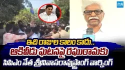 CPM Srinivasa Rao Strong Warning To Raghu Rama Krishna Raju Over Akividu Ramalayam Issue