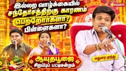 இல்லற வாழ்க்கையில் சந்தோசத்திற்கு காரணம் பெற்றோர்களா? பிள்ளைகளா? - Madurai Muthu Pattimandram