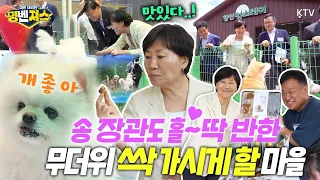 강아지 덕분에 시골이 대박 났다?! 송미령 장관도 놀란 전국 1호 마을!! 시골이 다시 살아나는 방법을 찾았습니다. 반려견과 함께 만든 새로운 농촌 이야기 #명벤져스