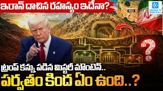 Trump Targets Iran Secret Mountain? | What’s Hidden Inside Pickaxe Mountain? @SakshiTVDigital