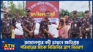 জামালপুরে নদী ভাঙনে ক্ষতিগ্রস্ত পরিবারের মাঝে বিজিবির ত্রাণ বিতরণ | BGB | ATN News
