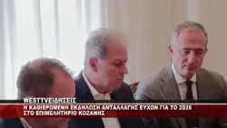 ΡΕΠΟΡΤΑΖ WEST ΓΙΑ ΔΕΛΤΙΟ ΕΙΔΗΣΕΩΝ - ΑΝΤΑΛΛΑΓΗ ΕΥΧΩΝ ΣΤΟ ΕΠΙΜΕΛΗΤΗΡΙΟ ΚΟΖΑΝΗΣ ΑΠΟ ΦΟΡΕΙΣ ΡΕΠΟΡΤΑΖ WEST ΓΙΑ ΔΕΛΤΙΟ ΕΙΔΗΣΕΩΝ - ΑΝΤΑΛΛΑΓΗ ΕΥΧΩΝ ΣΤΟ ΕΠΙΜΕΛΗΤΗΡΙΟ ΚΟΖΑΝΗΣ ΑΠΟ ΦΟΡΕΙΣ