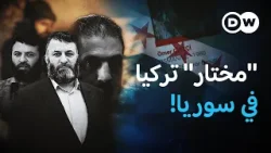 من مجاهد طالبان إلى "مختار" تركيا في سوريا :  من هو "الظل التركي" لأحمد الشرع؟  | في عمق الخبر