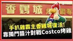 台灣本土速食始祖「香雞城」重出江湖！西門町開外帶店靠電商拚老品牌重生 三代接棒復興戰Costco烤雞！｜三立財經iNEWS