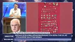 Ο ιδιωτικός ερευνητής Γιώργος Τσούκαλης για το μεγάλο κύκλωμα αρχαιοκαπηλίας στην Β. Ελλάδα