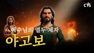 The First Martyr, James | 🧔🏻The Twelve Apostles of Jesus - Part 3