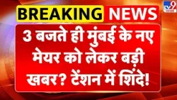 Breaking News: 3 बजते ही Mumbai के नए मेयर को लेकर बड़ी खबर? टेंशन में Shinde!-TV9-Devendra Fadnavis