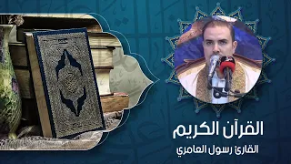 القرآن الكريم – القارئ  رسول العامري 14 – ربيع الأول 1448 هــ
