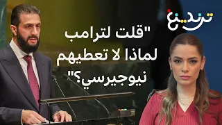 أحمد الشرع: قلت لترامب لماذا لا تعطيهم نيوجيرسي