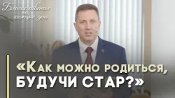 Как родиться свыше? | Благословения на каждый день