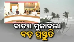 ବାତ୍ୟା ମୁକାବିଲା ବଡ଼ ପ୍ରସ୍ତୁତି | Odisha On High Alert: Cyclonic Storm Threatens South Districts
