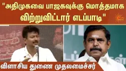 Deputy CM Udhayanithi Stalin Speech | Western Region | Tamil Nadu | Sun News Deputy CM Udhayanithi Stalin Speech | Western Region | Tamil Nadu | Sun News