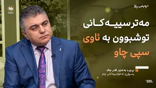 هۆکار و مەترسییەکانی تووشبوون بە ئاوی سپیی چاو و چارەسەرەکانی