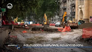 რუსთაველის გამზირის რეაბილიტაცია