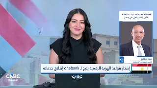 الرئيس التنفيذي لـ "onebank" المصري: إطلاق خدمات البنك رسمياً في مصر خلال الربع الأخير من 2026