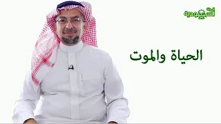 Saudi Magazine | Episode 201 | Life and Death
