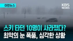 [이런뉴스] “스키 타다 그대로 사라졌다”…미 캘리포니아 눈사태로 10명 실종 / KBS 2026.02.18.