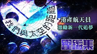 鏗鏘集：我們與太空的距離 | 港產航天員掀航天熱 | 當課室由地面搬上太空