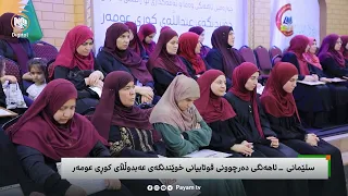 سلێمانی - ئاهەنگی دەرچوونی قوتابییانی خوێندنگەی عەبدوڵڵای کوڕی عومەر