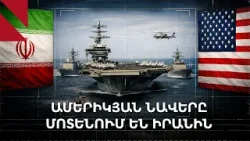 Ամերիկյան ռազմանավերը՝ Պարսից ծոցի մատույցներում. հարված կլինի՞