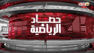 حصاد الرياضية | 16-8-2026