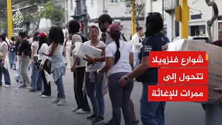 في مشهد يعكس التضامن الشعبي ..انتشار مواطنون ومتطوعون في شوارع فنزويلا لنقل المساعدات