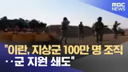 "이란, 지상군 100만 명 조직‥군 지원 쇄도" (2026.03.27/5시뉴스와경제/MBC)