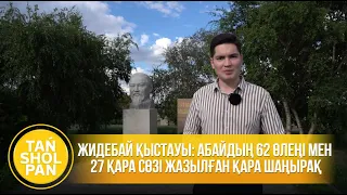 Жидебай қыстауы: Абайдың 62 өлеңі мен 27 қара сөзі жазылған қара шаңырақ